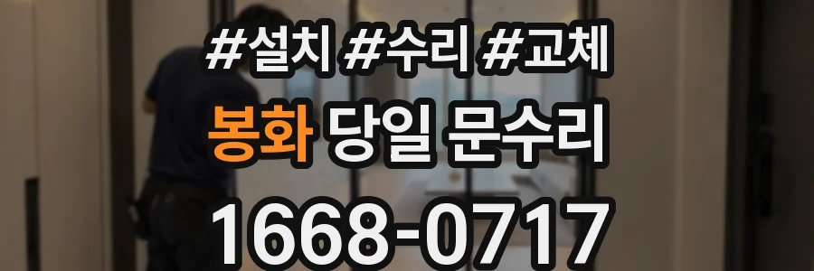 봉화 당일 문수리