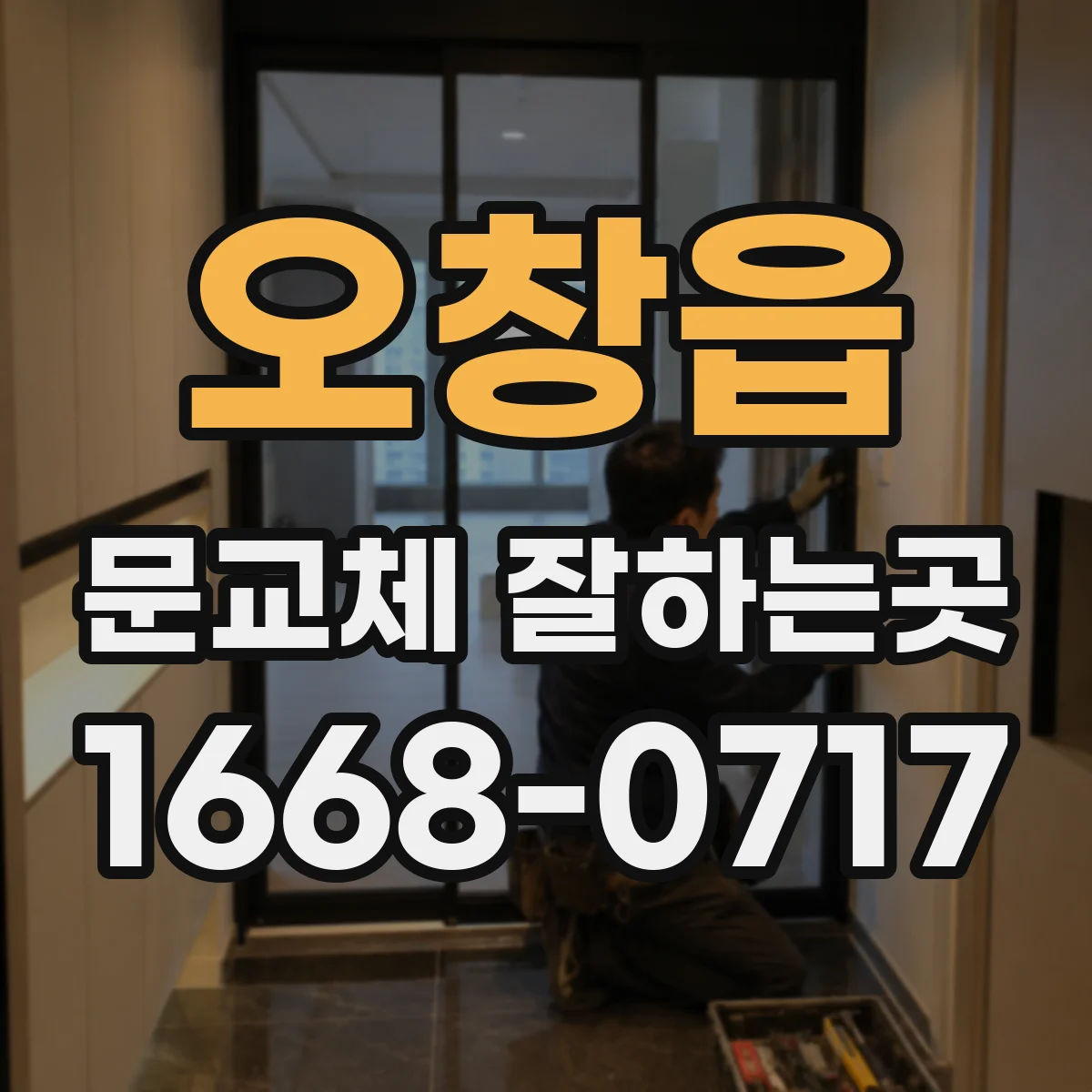 오창읍 문교체 잘하는곳