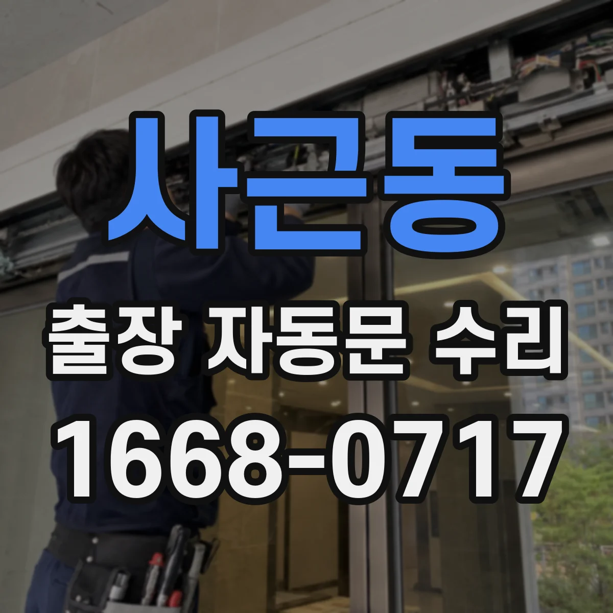 사근동 출장 자동문 수리