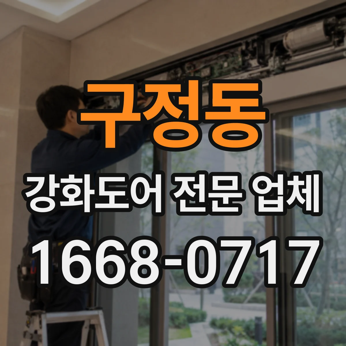 구정동 강화도어 전문 업체