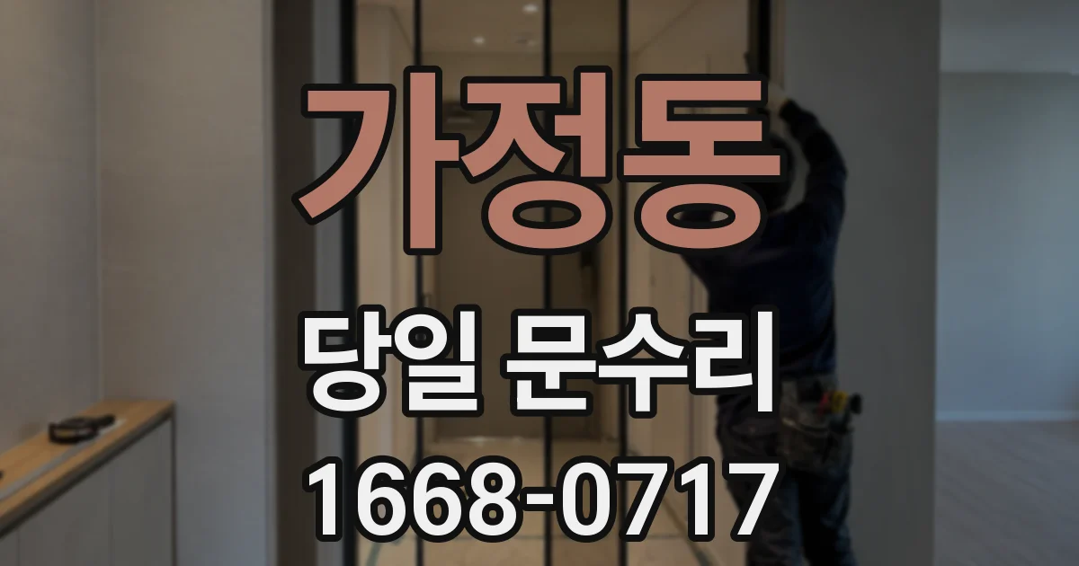가정동 당일 문수리