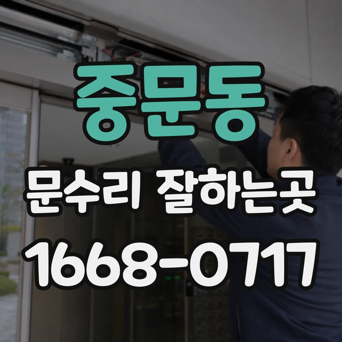 중문동 문수리 잘하는곳