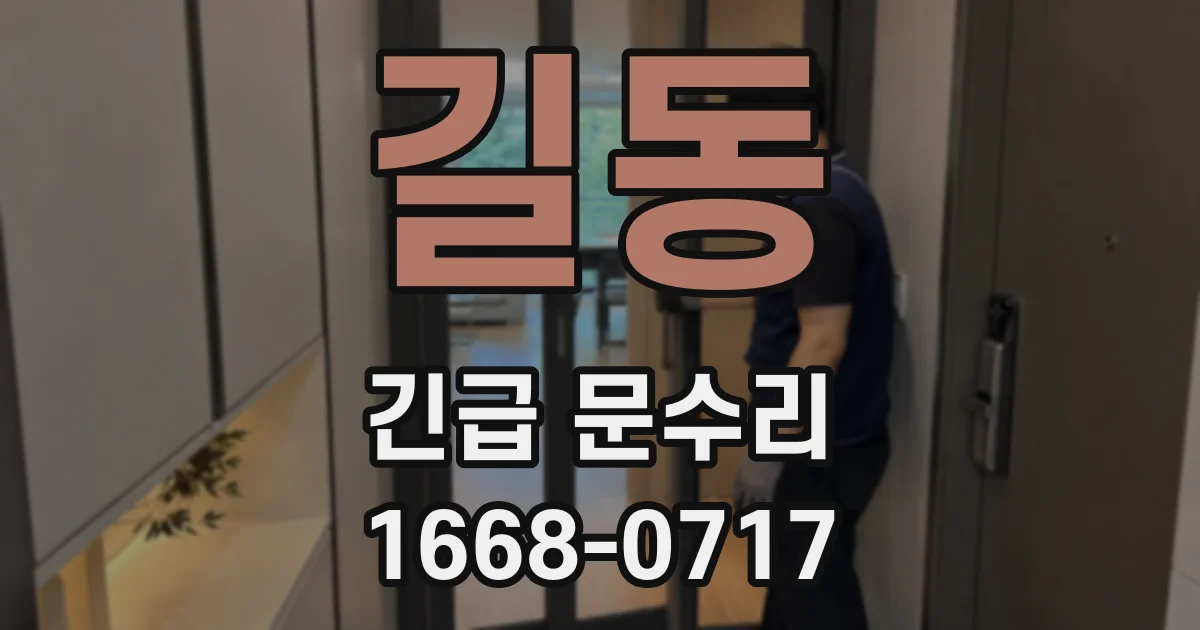 길동 긴급 문수리