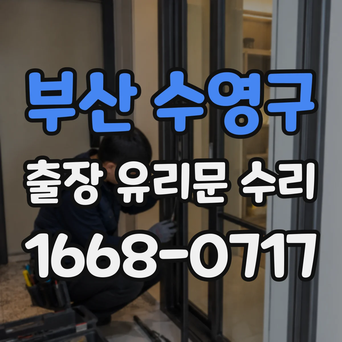 부산 수영구 출장 유리문 수리