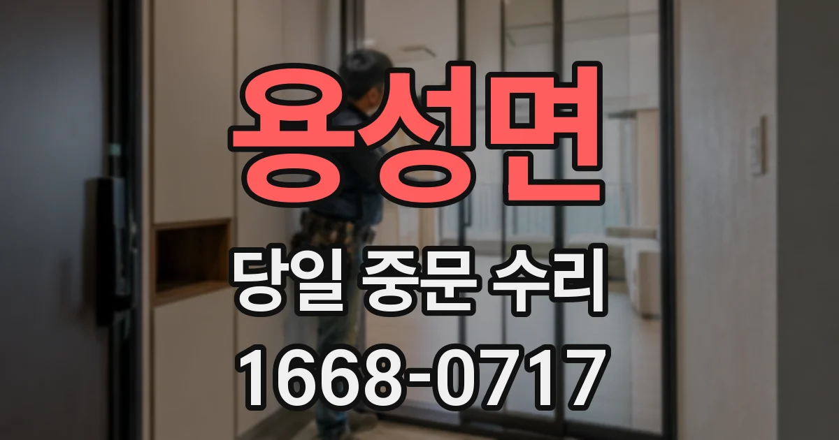 용성면 당일 중문 수리