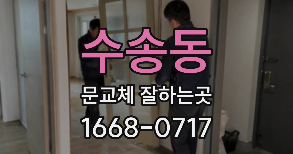 수송동 문교체 잘하는곳