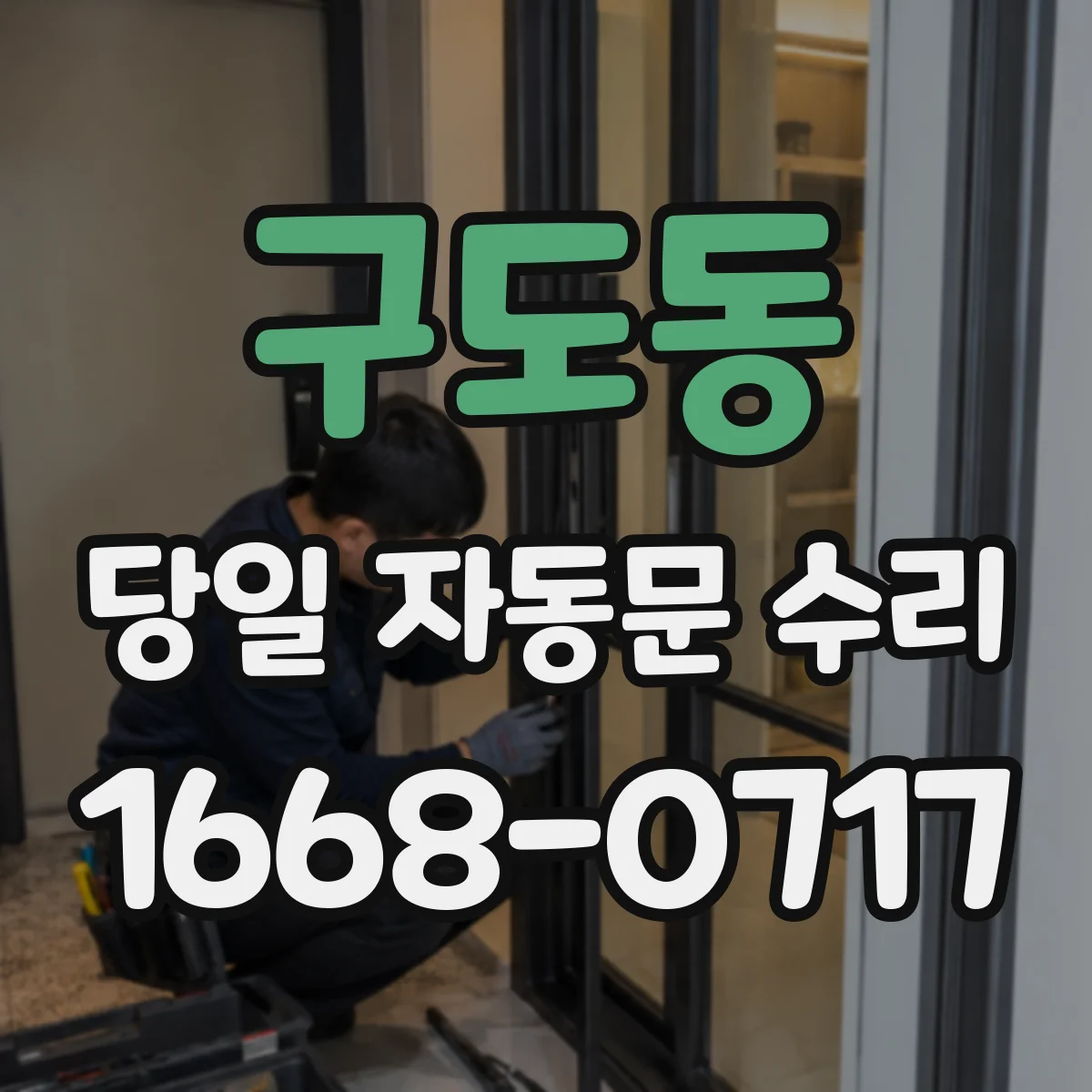 구도동 당일 자동문 수리