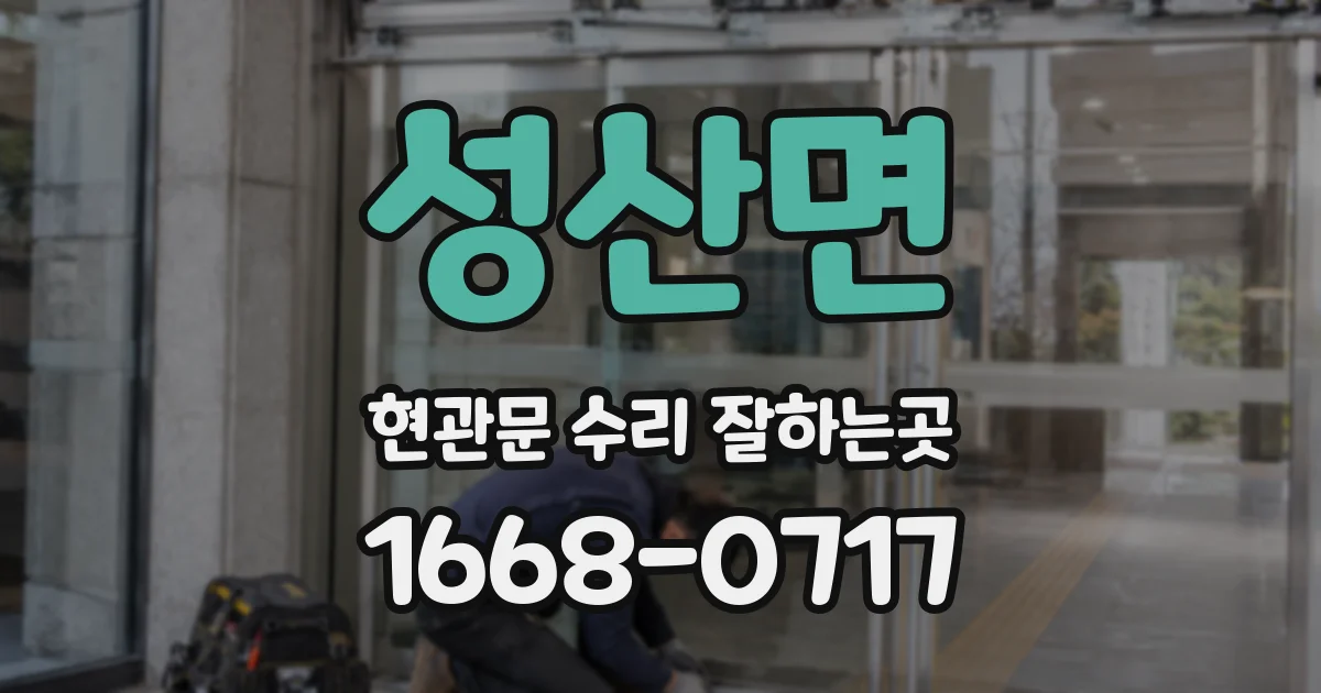 성산면 현관문 수리 잘하는곳