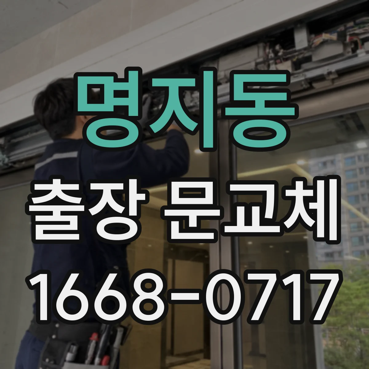 명지동 출장 문교체
