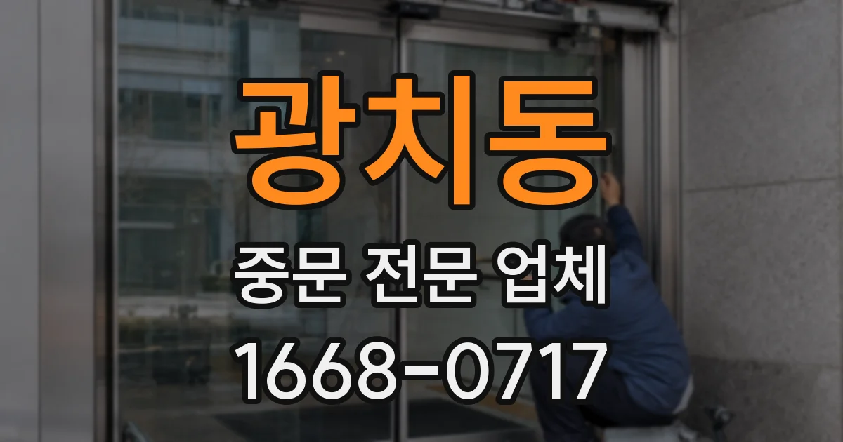 광치동 중문 전문 업체