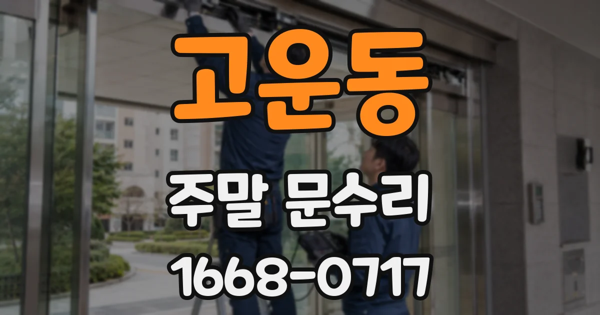 고운동 주말 문수리