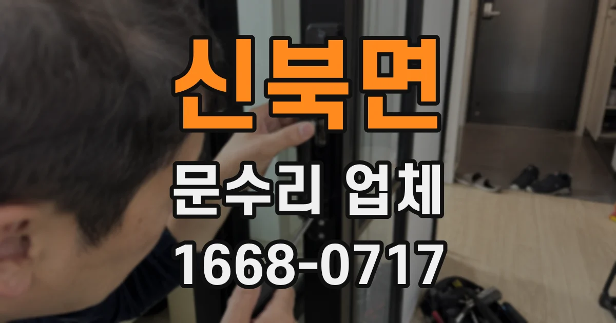 신북면 문수리 업체