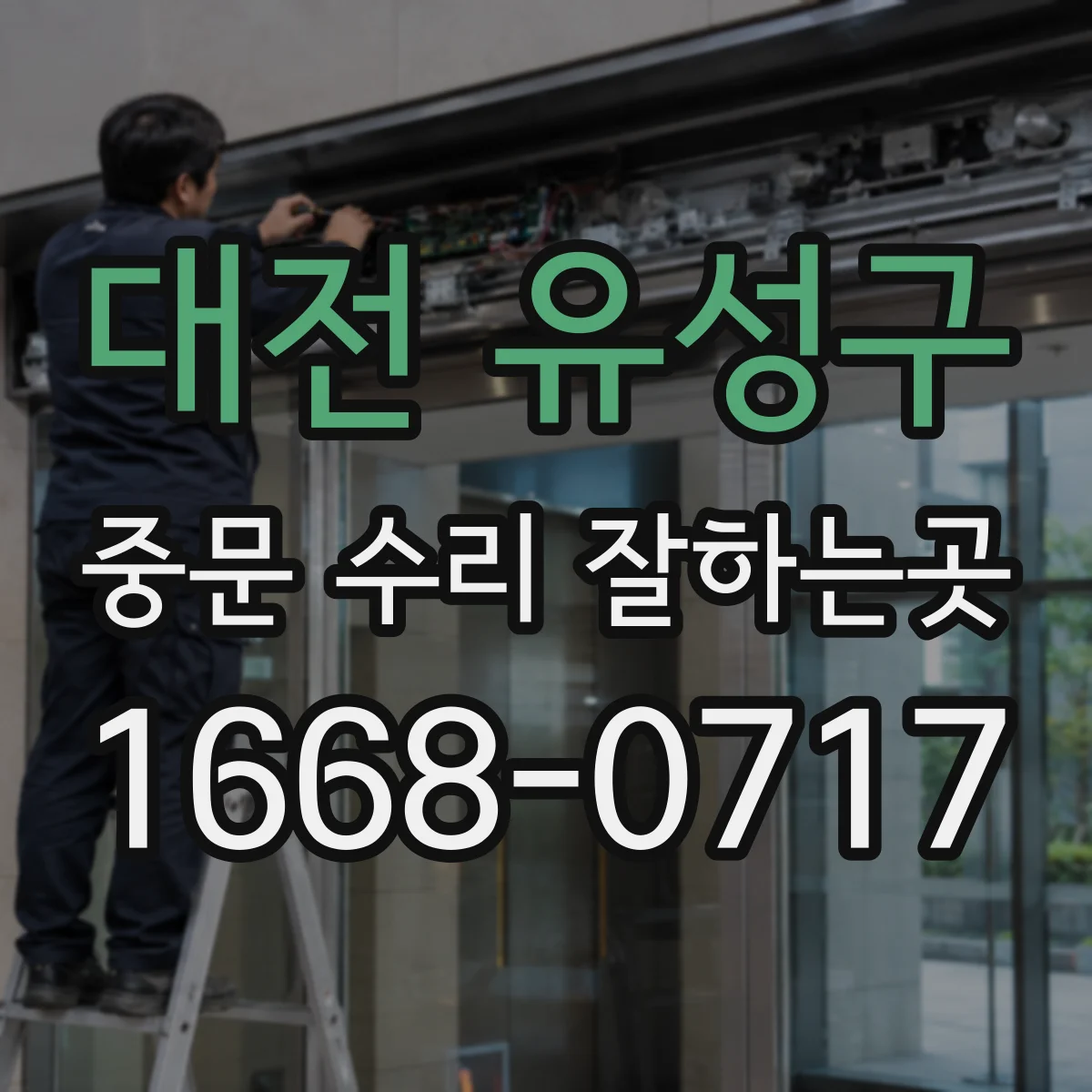 대전 유성구 중문 수리 잘하는곳