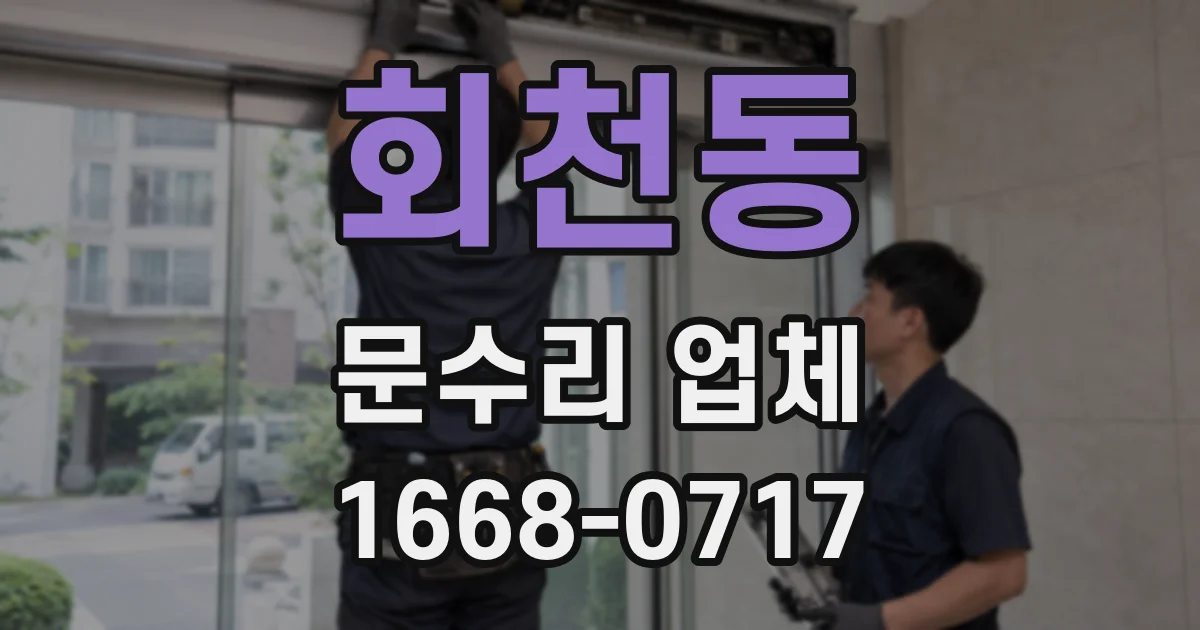 회천동 문수리 업체