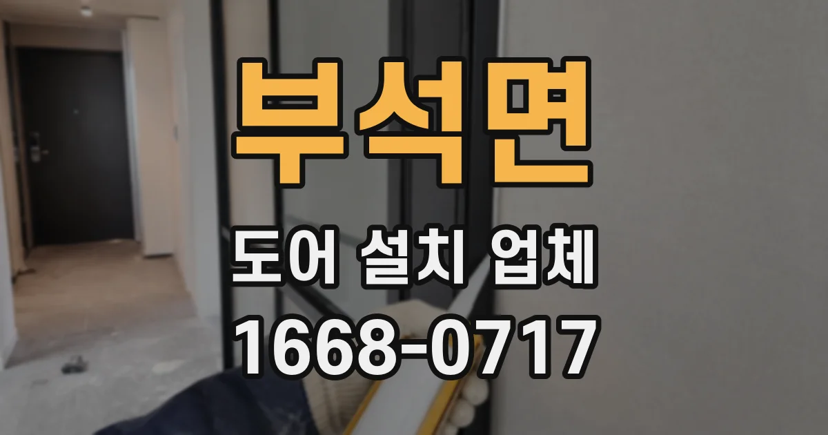 부석면 도어 설치 업체