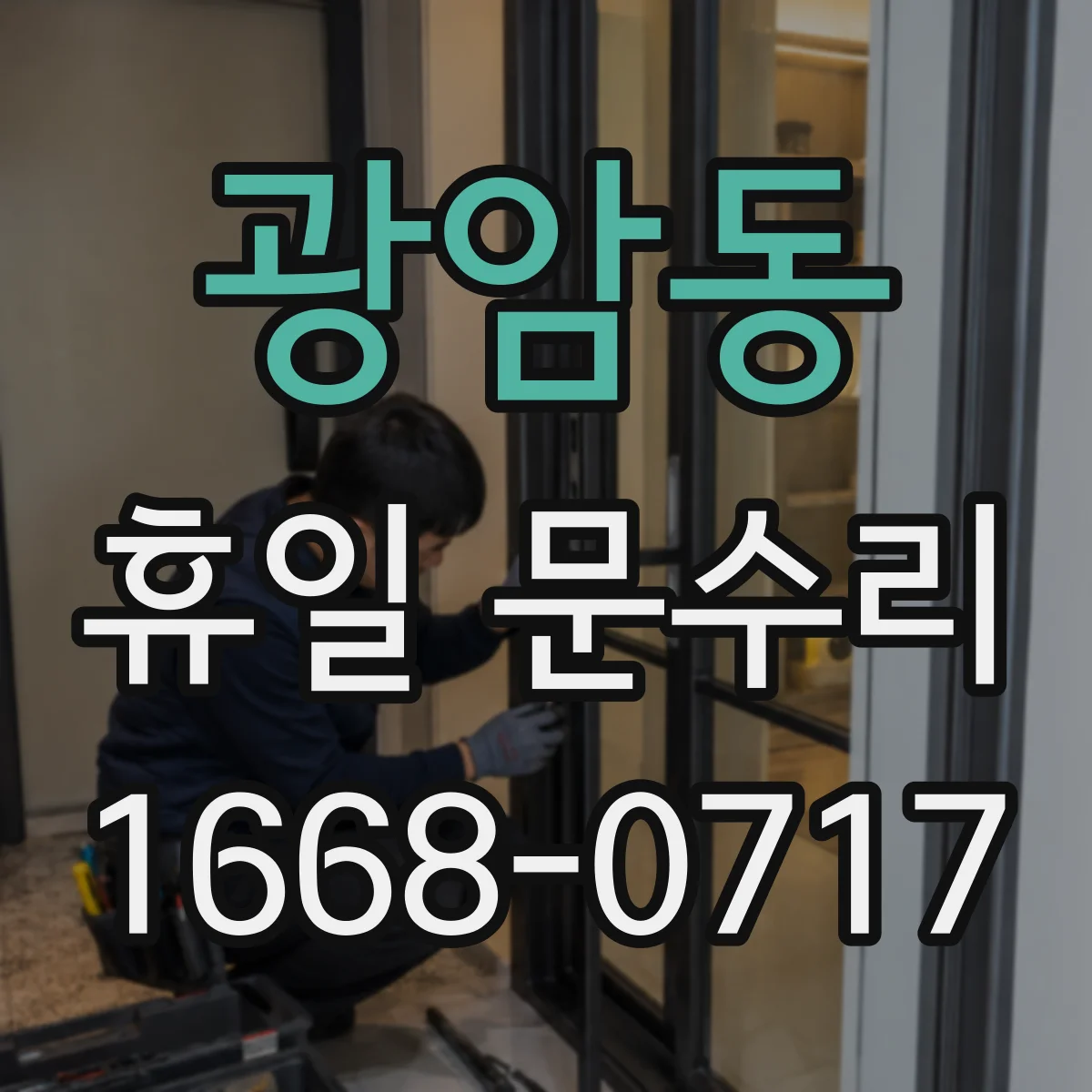 광암동 휴일 문수리