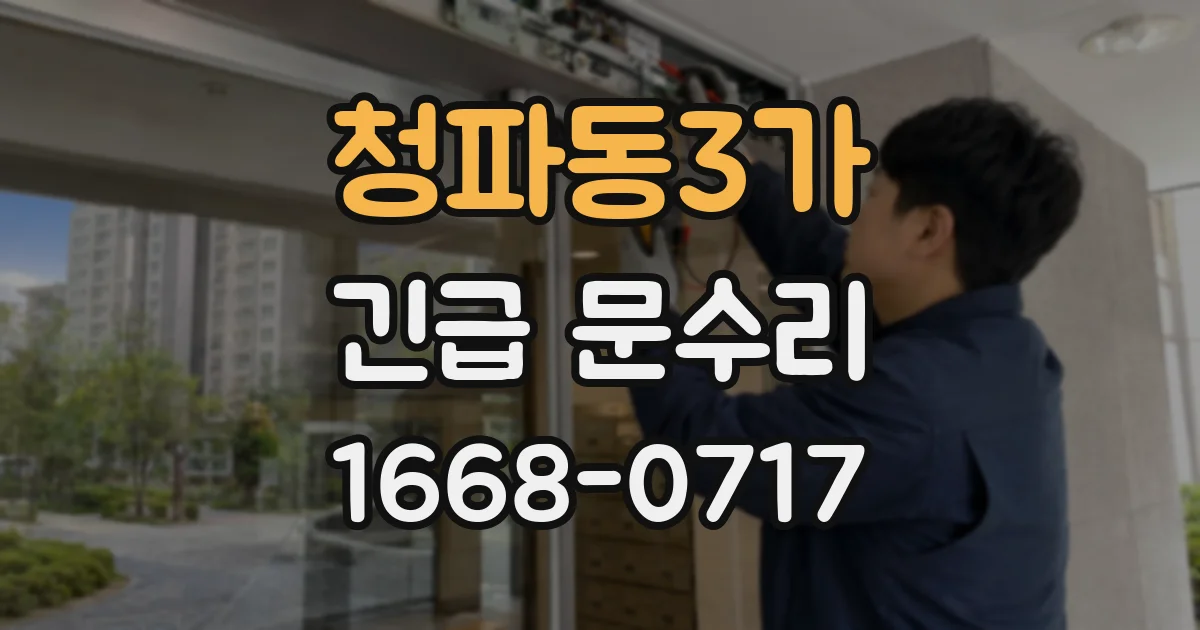 청파동3가 긴급 문수리