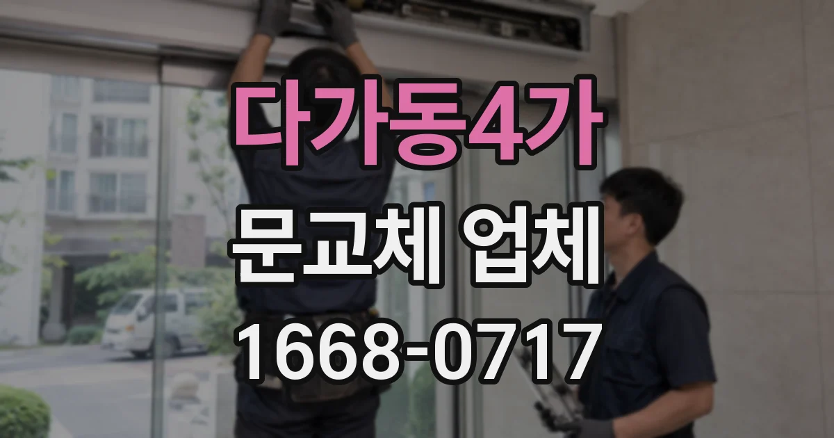 다가동4가 문교체 업체
