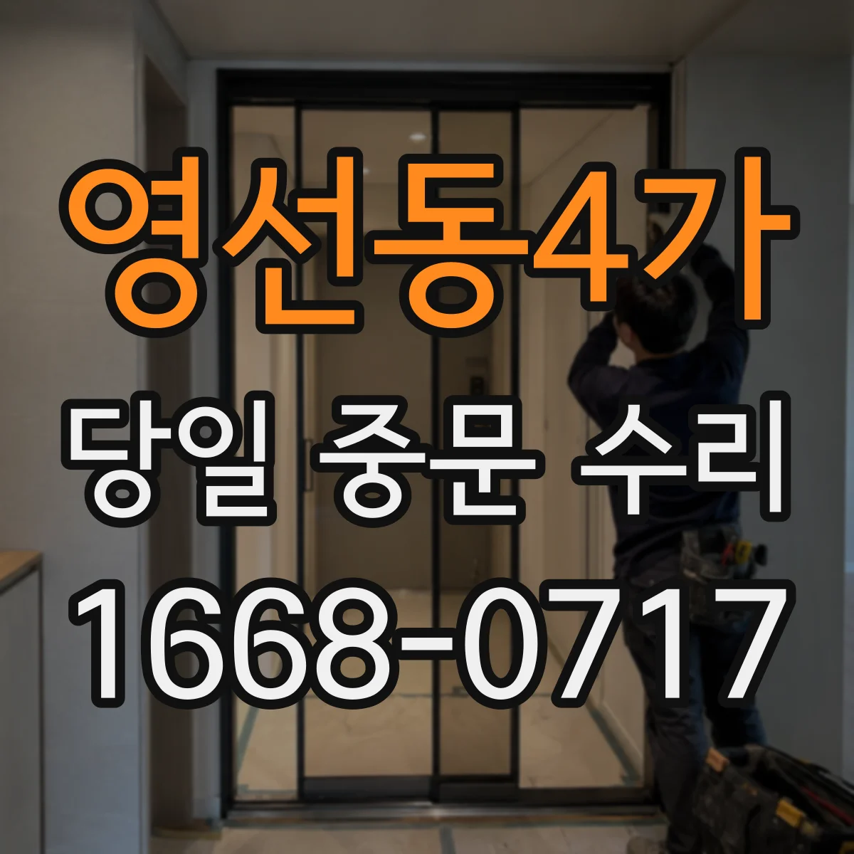 영선동4가 당일 중문 수리