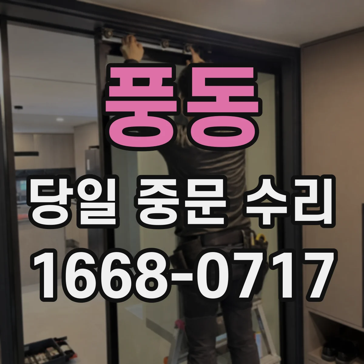 풍동 당일 중문 수리