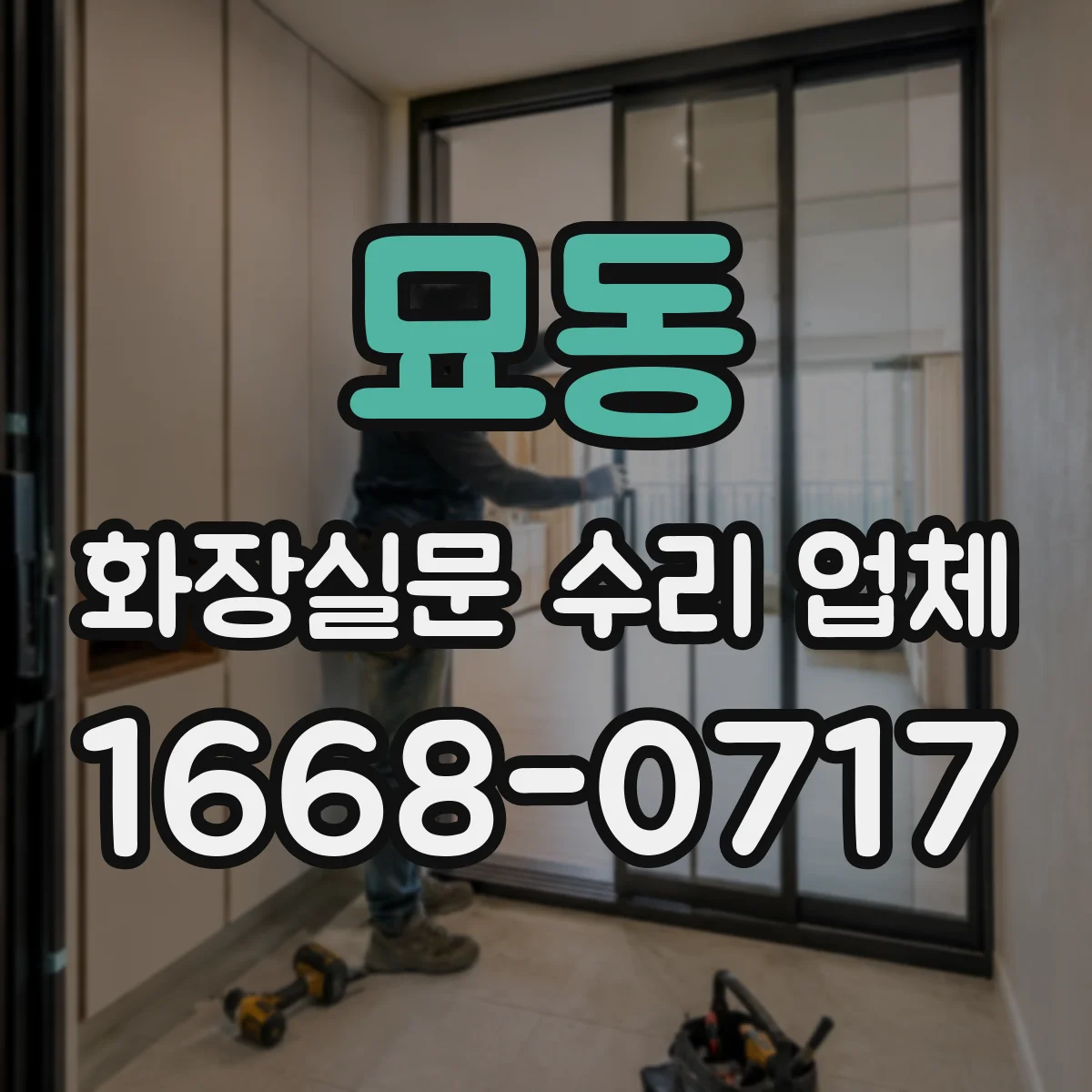 묘동 화장실문 수리 업체