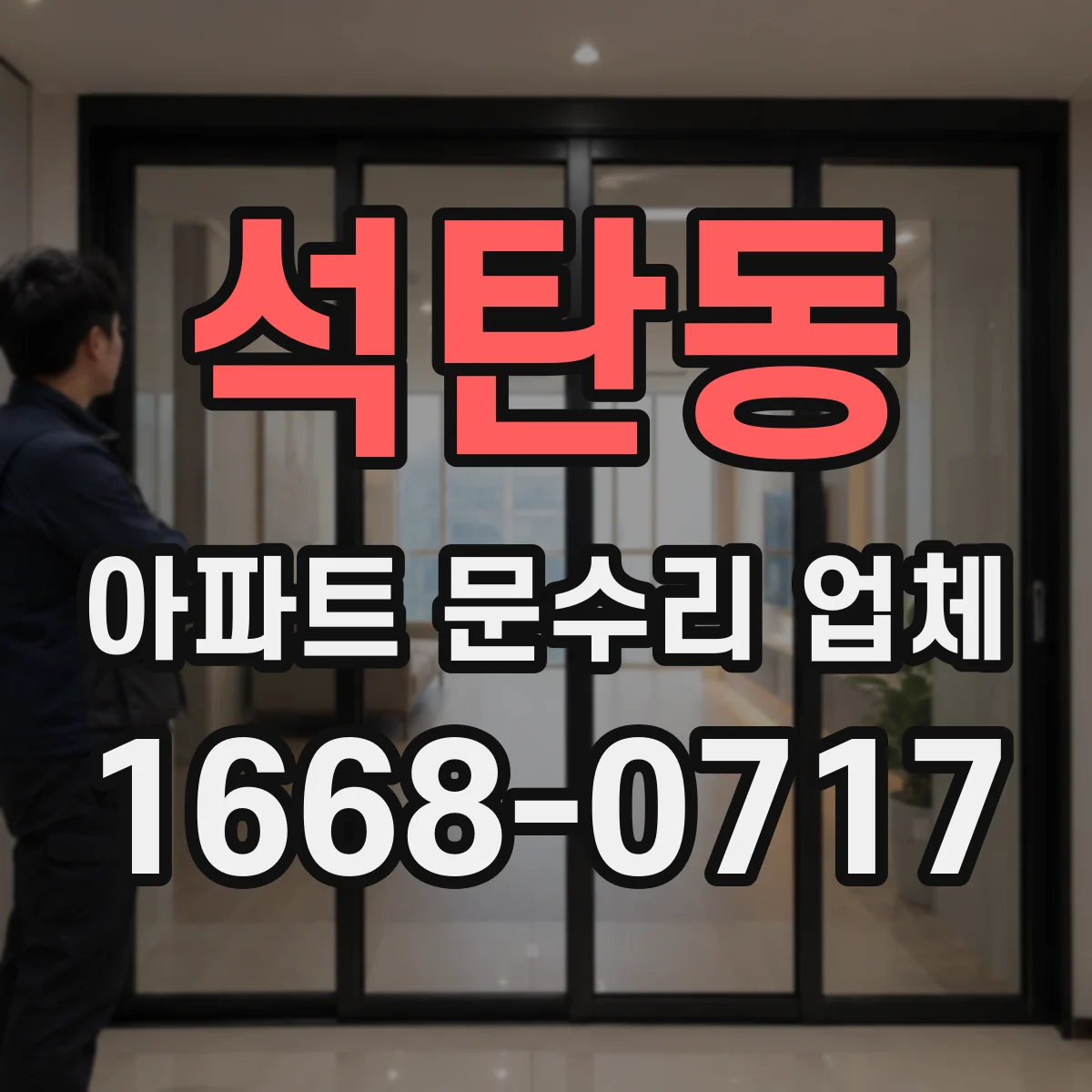 석탄동 아파트 문수리 업체