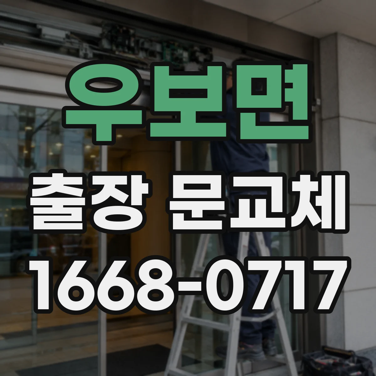 우보면 출장 문교체