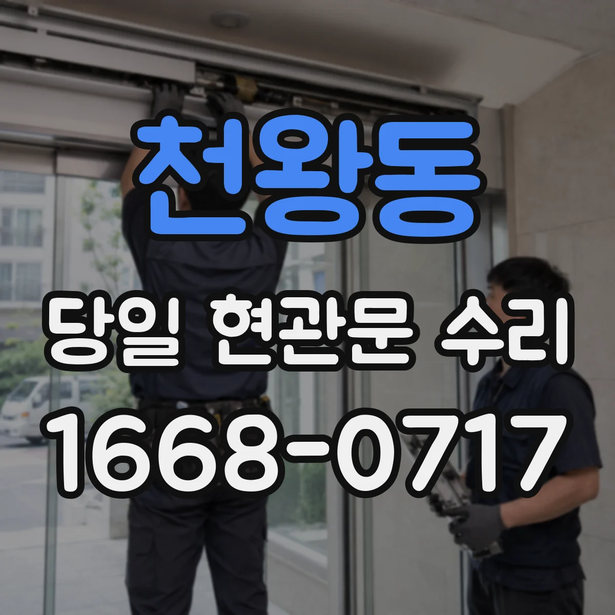 천왕동 당일 현관문 수리
