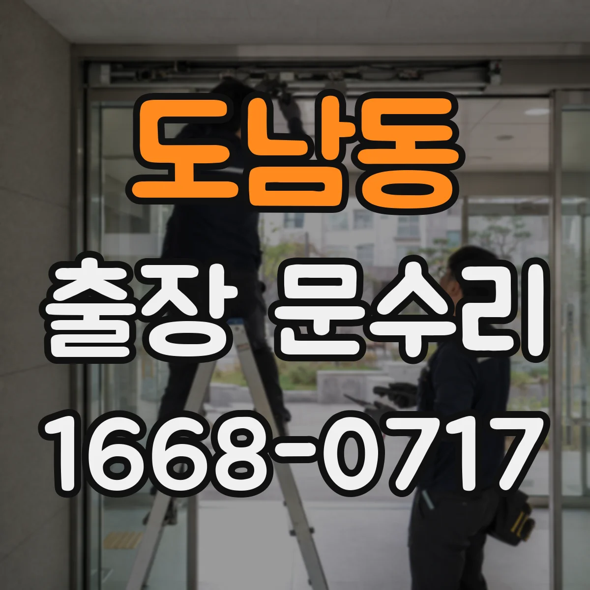 도남동 출장 문수리
