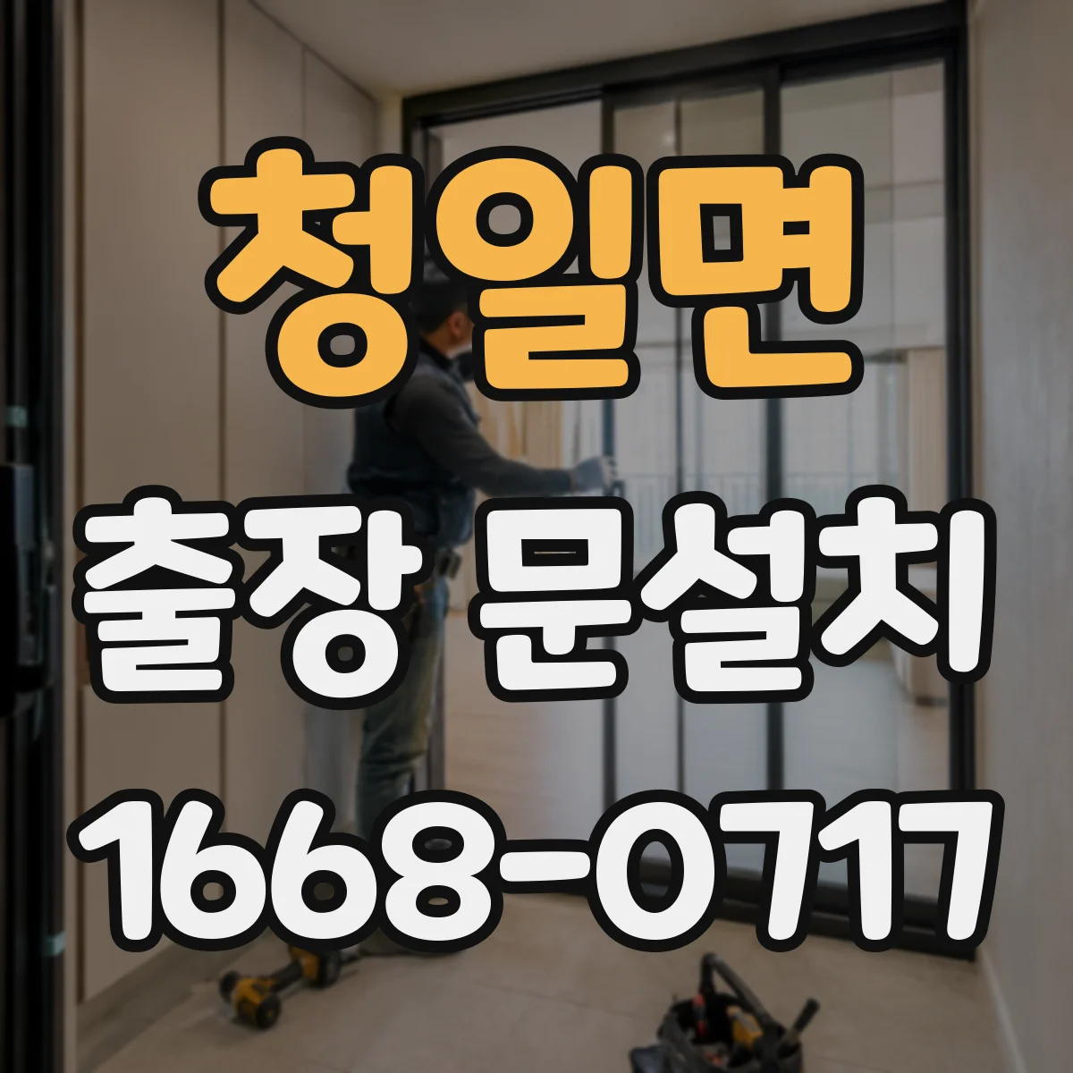 청일면 출장 문설치 미닫이·슬라이딩 문 작업 난이도는 왜 달라질까