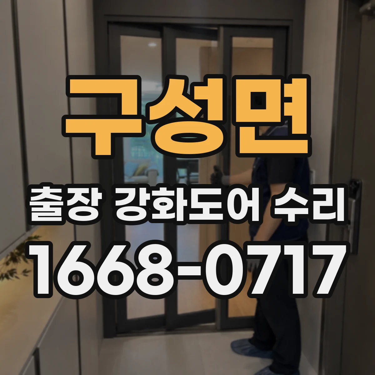 구성면 출장 강화도어 수리