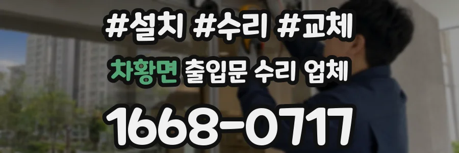 차황면 출입문 수리 업체