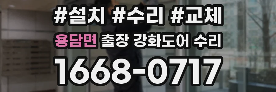 용담면 출장 강화도어 수리