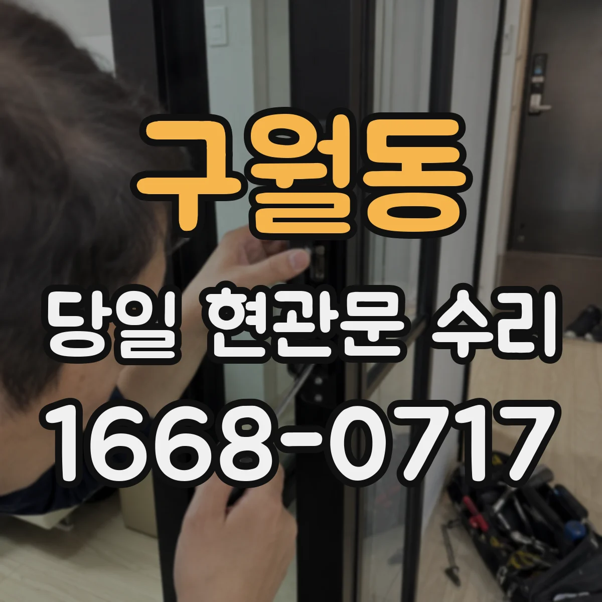 구월동 당일 현관문 수리