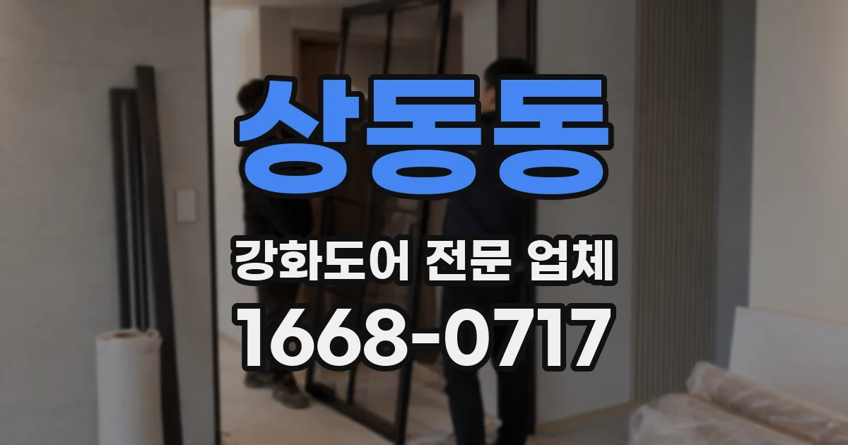 상동동 강화도어 전문 업체