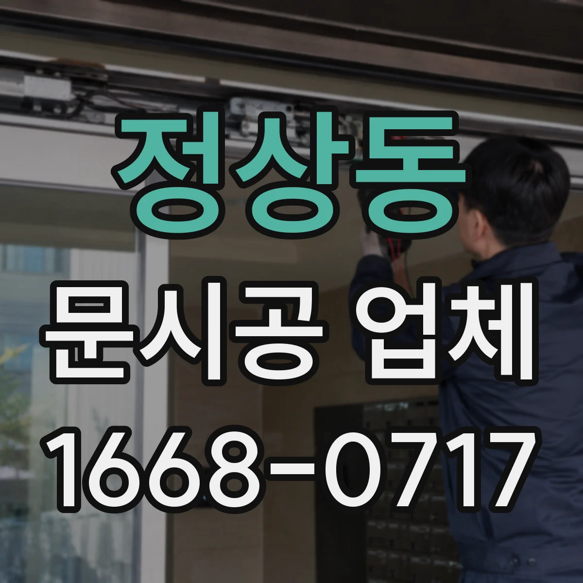 정상동 문시공 업체