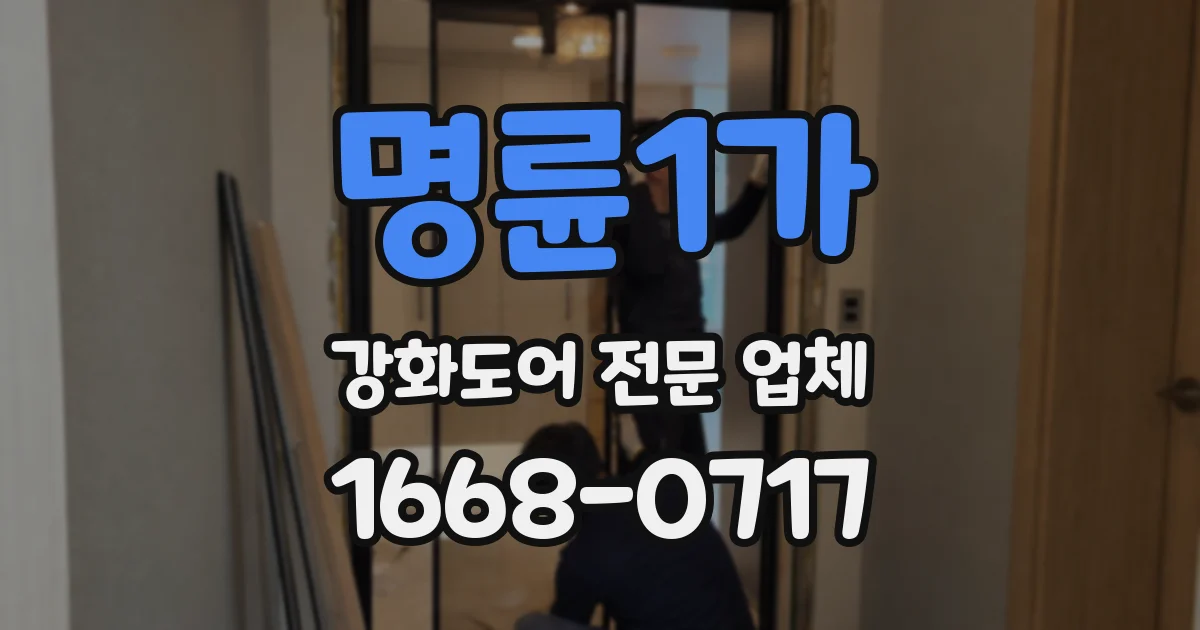 명륜1가 강화도어 전문 업체