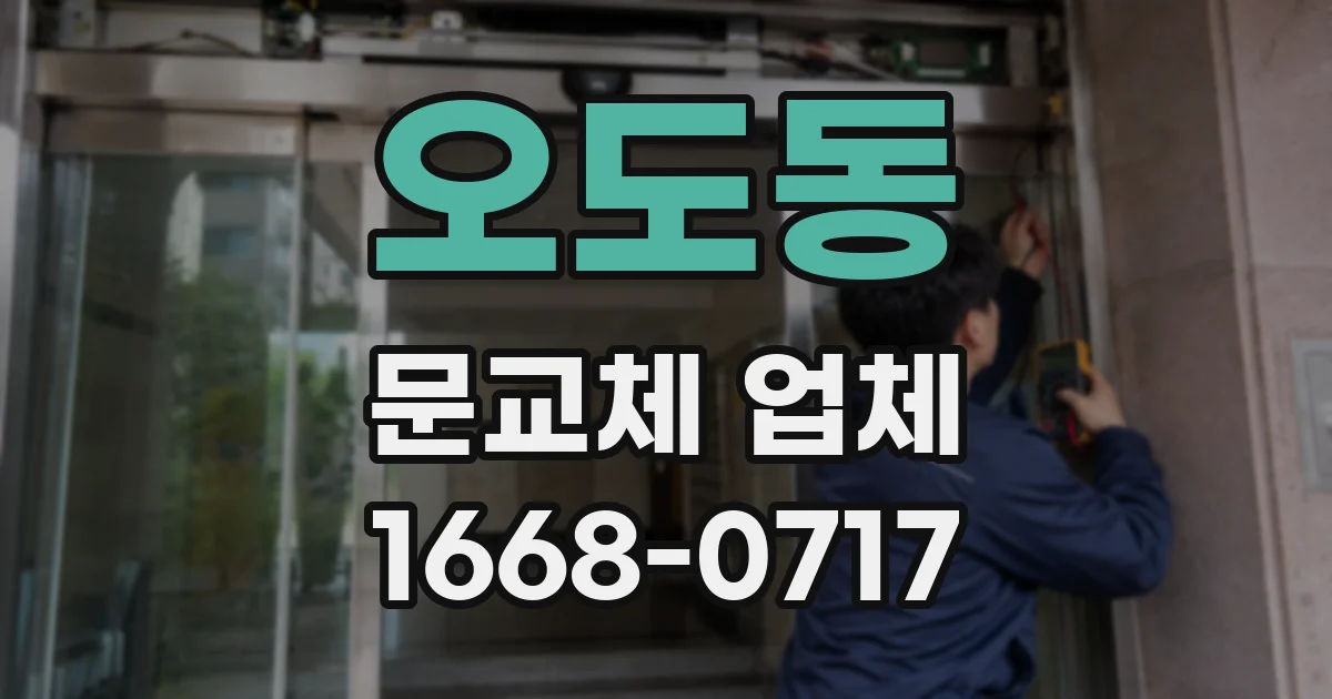 오도동 문교체 업체