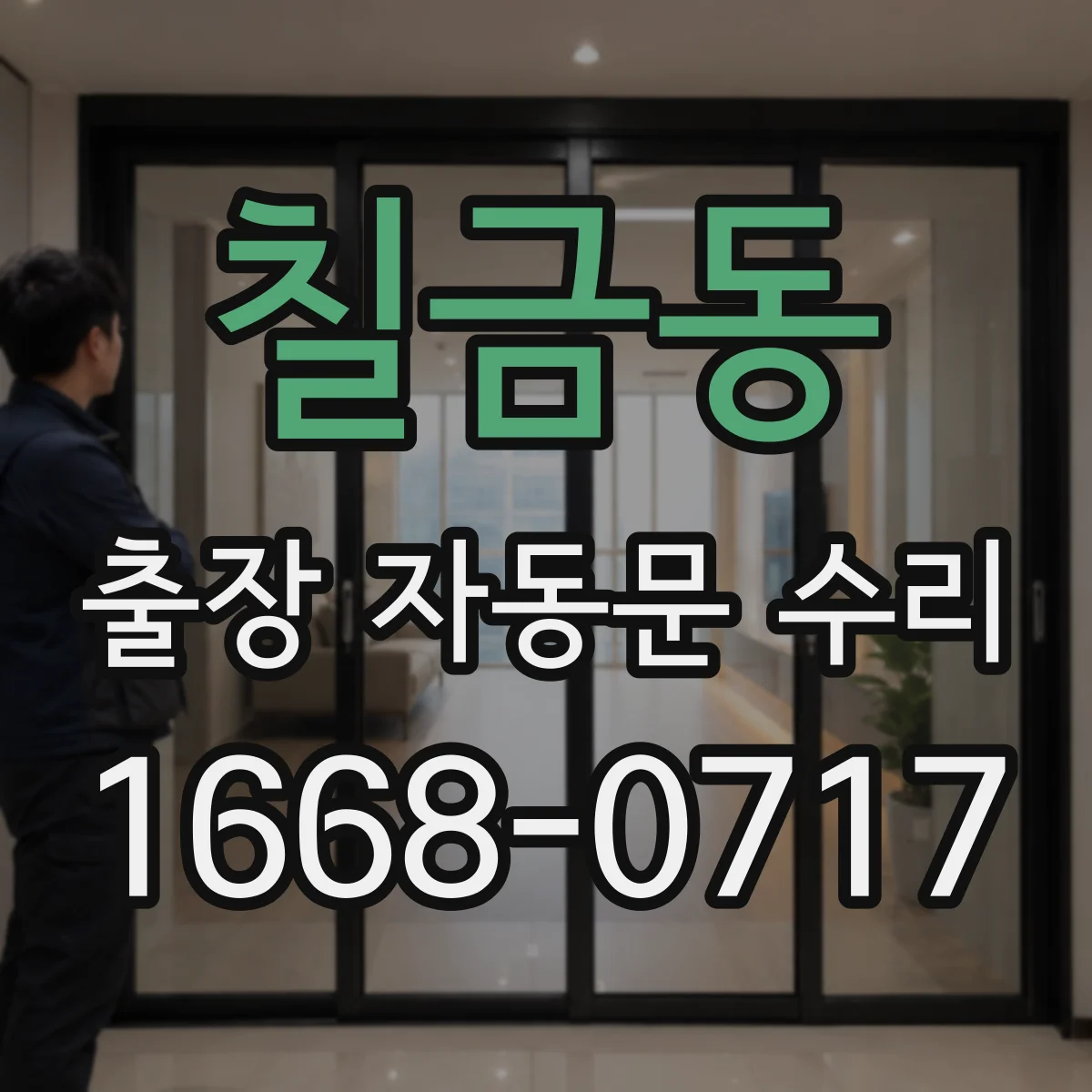 칠금동 출장 자동문 수리