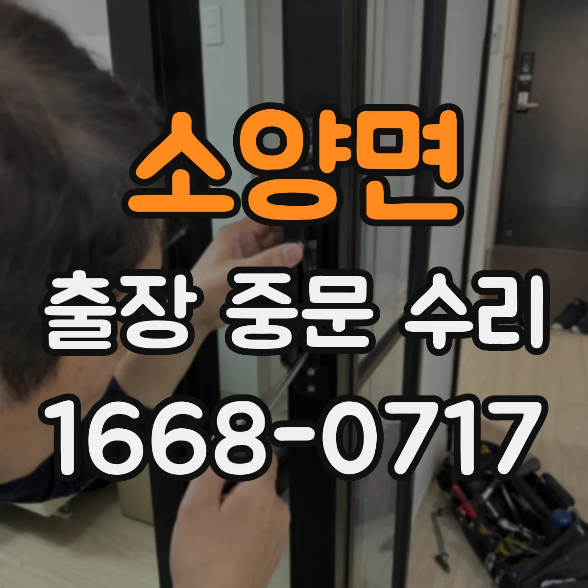 소양면 출장 중문 수리 기존 설치 상태로 바로 수리 가능할까