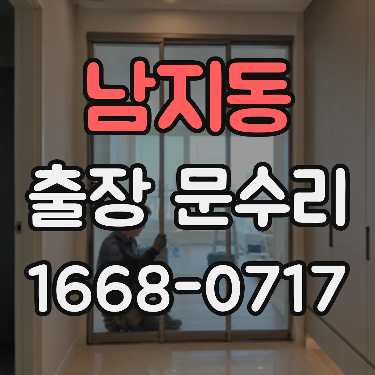 남지동 출장 문수리