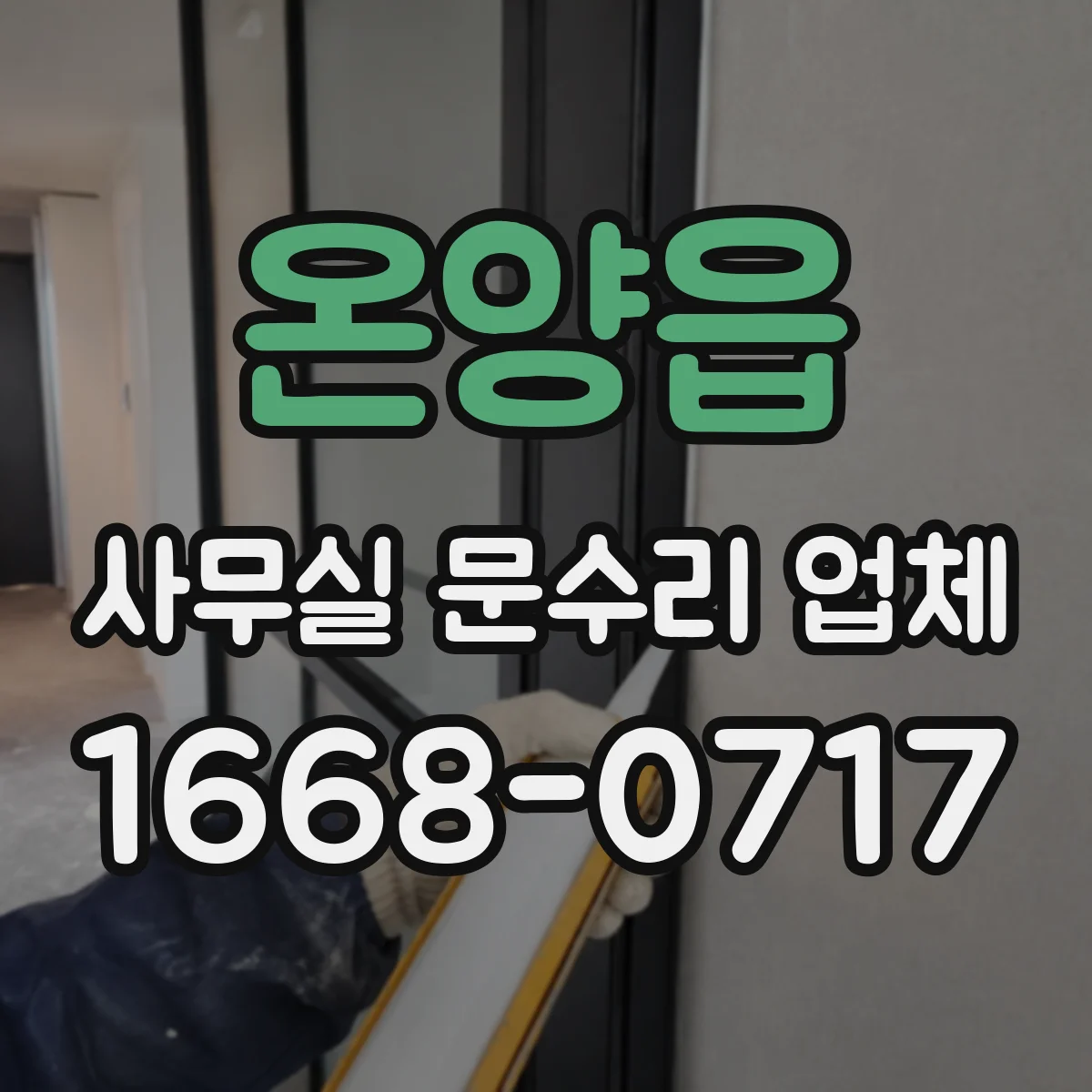 온양읍 사무실 문수리 업체