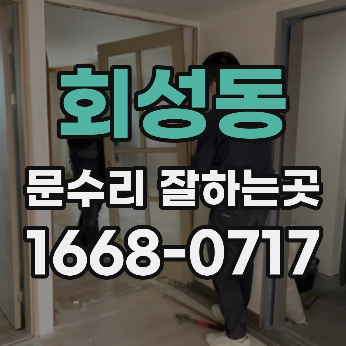 회성동 문수리 잘하는곳