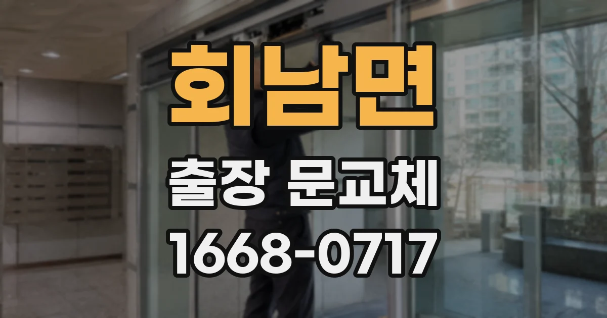회남면 출장 문교체
