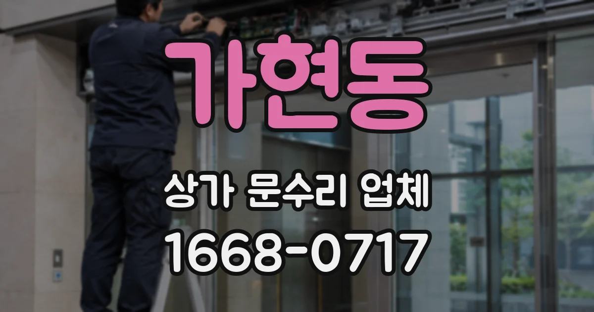 가현동 상가 문수리 업체