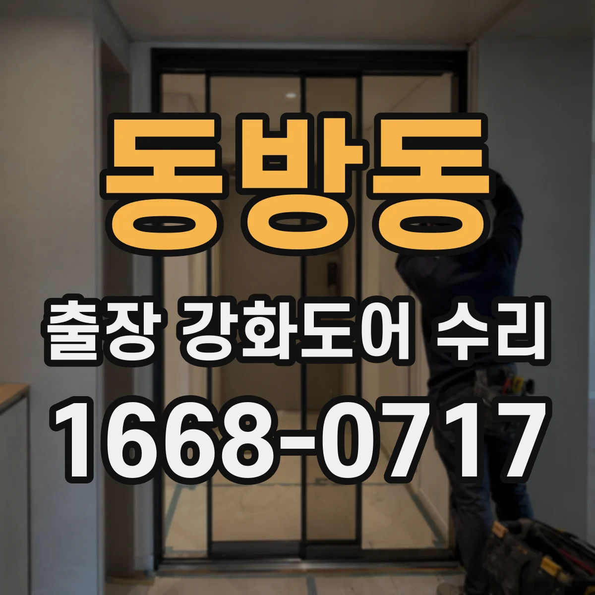 동방동 출장 강화도어 수리