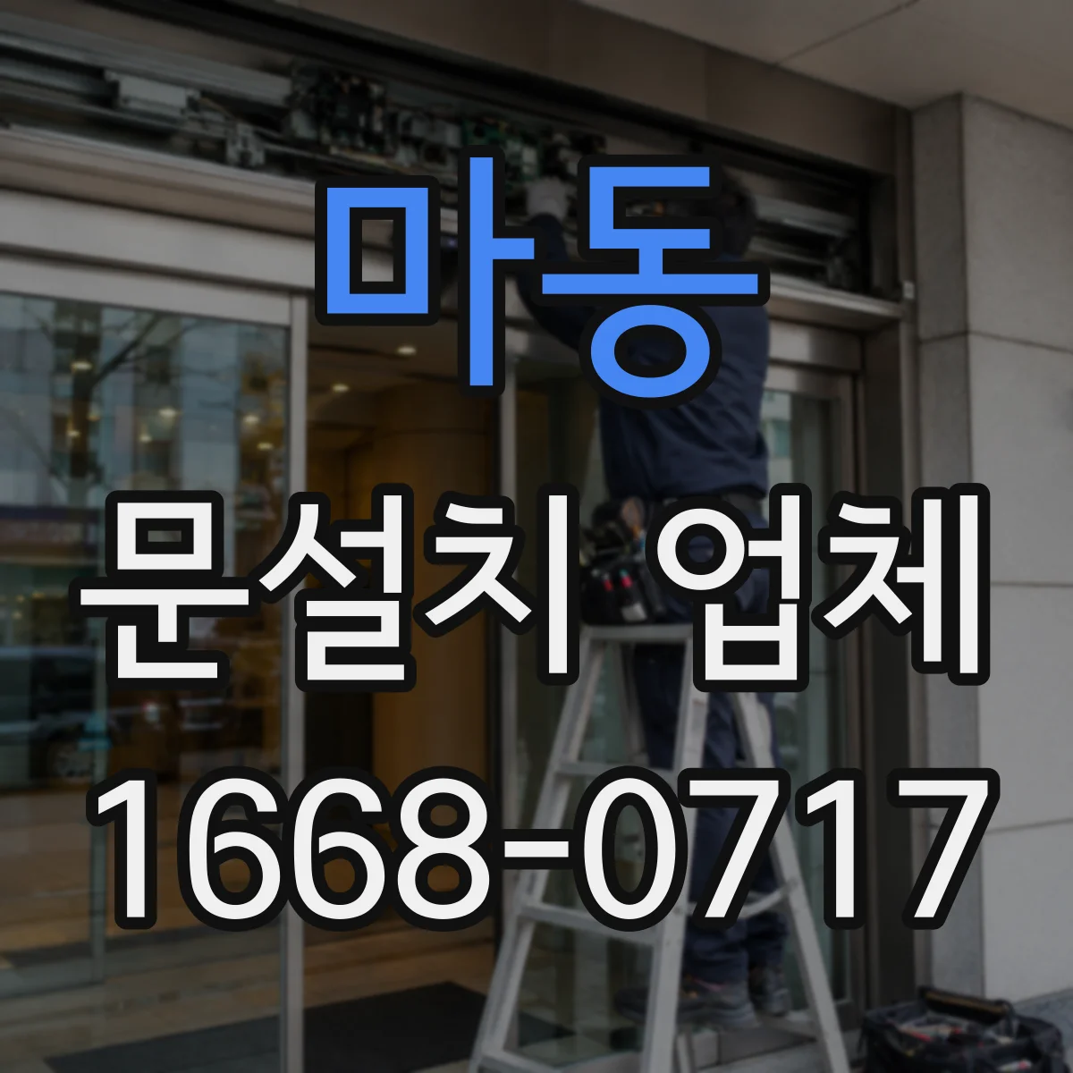 마동 문설치 업체