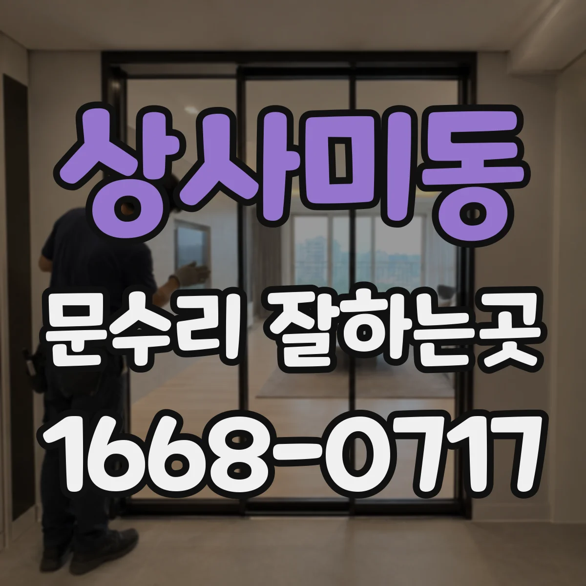 상사미동 문수리 잘하는곳