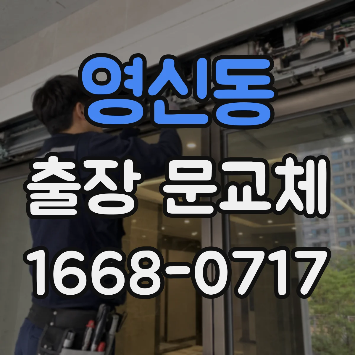 영신동 출장 문교체