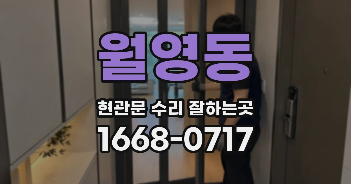 월영동 현관문 수리 잘하는곳